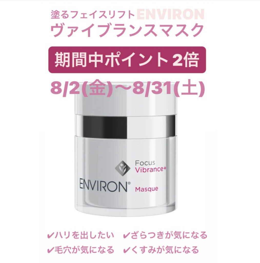 【ENVIRON】ポイント2倍キャンペーン